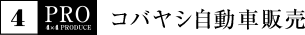 コバヤシ自動車