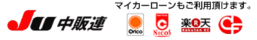 マイカーローンもご利用いただけます